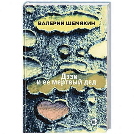 Классика, современная литература, книга Дэзи и ее мертвый дед