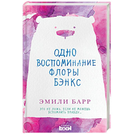 Любовный роман, книга Одно воспоминание Флоры Бэнкс