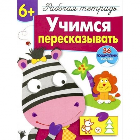 книга Учимся пересказывать. Рабочая тетрадь с наклейками с доставкой по Франции Книги для дошкольников (4-6 лет), книга Учимся пересказывать. Рабочая тетрадь с наклейками