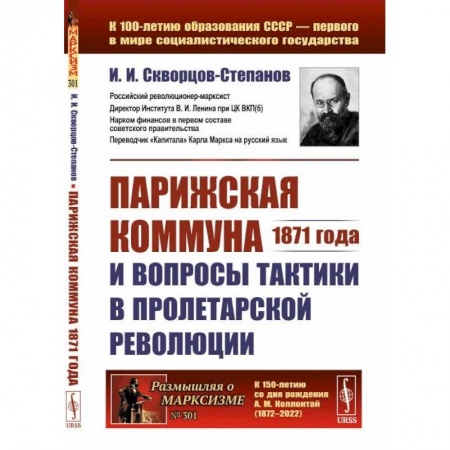 Общественные и гуманитарные науки, книга Парижская коммуна 1871 года и вопросы тактики в пролетарской революции