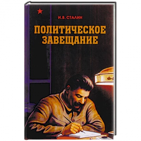 Общественные и гуманитарные науки, книга Политическое завещание