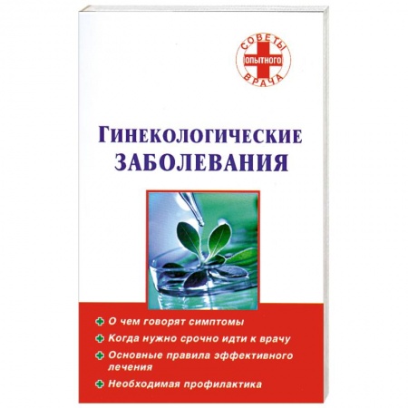 Книги, книга Гинекологические заболевания