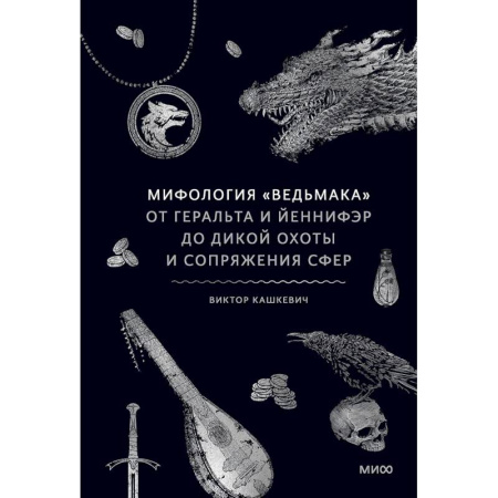 Фантастика, фэнтези, книга Мифология 'Ведьмака'. От Геральта и Йеннифэр до Дикой охоты и Сопряжения сфер