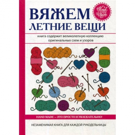 Рукоделие. Творчество, книга Вяжем летние вещи