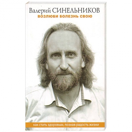 Эзотерические учения, книга Возлюби болезнь свою. Как стать здоровым, познав радость жизни