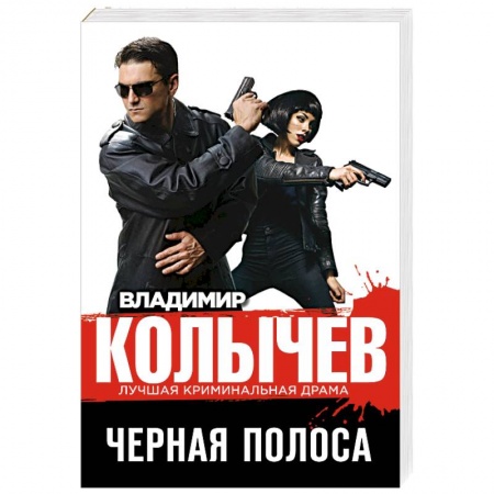 Детективы, триллеры, книга Черная полоса