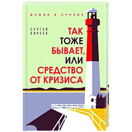 Классика, современная литература, книга Так тоже бывает, или Средство от кризиса