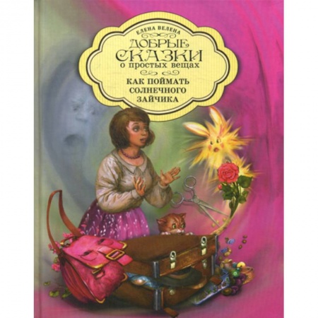 Классика, современная литература, книга Как поймать солнечного зайчика