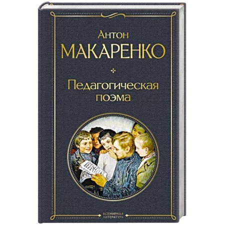 Общественные и гуманитарные науки, книга Педагогическая поэма