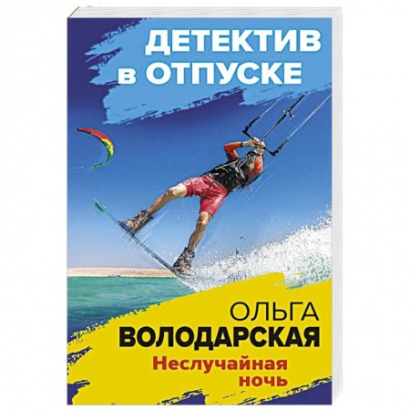 Детективы, триллеры, книга Неслучайная ночь