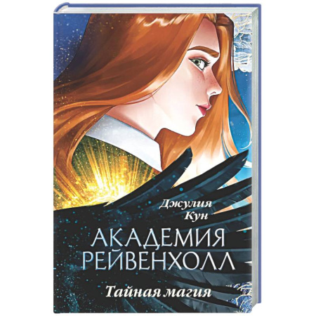 Фантастика, фэнтези, книга Академия Рейвенхолл. Тайная магия