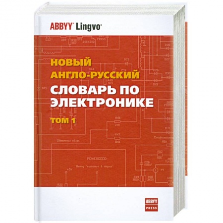 Книги, книга Новый англо-русский словарь по электронике. В 2-х томах. Том 1