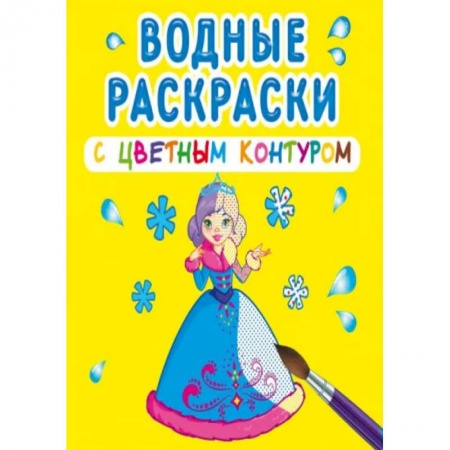 Досуг, творчество и кулинария, книга Водные раскраски с цветным контуром. Подружки