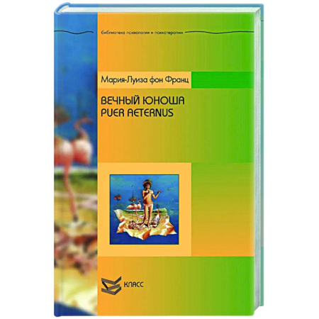 Общественные и гуманитарные науки, книга Вечный юноша. Puer Aeternus