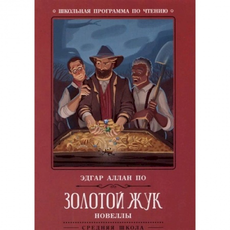 Проза для детей, книга Золотой жук. Новеллы