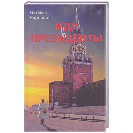 Книги, книга Иду в президенты