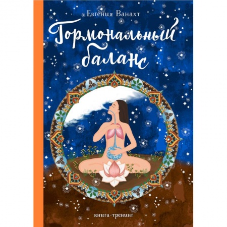 Эзотерические учения, книга Гормональный баланс