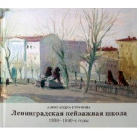 Культура, искусство, книга Ленинградская пейзажная школа 1930-1940-е годы