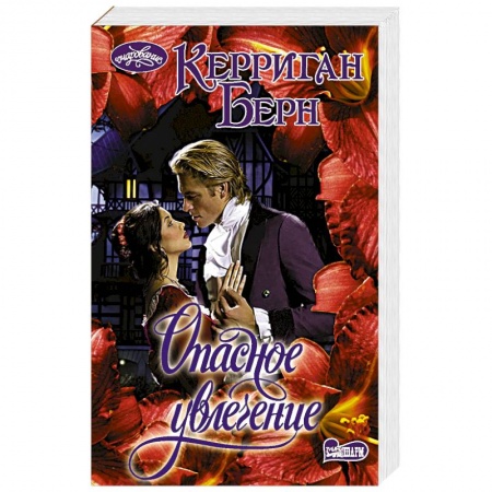 Историческая художественная проза, книга Опасное увлечение