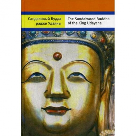 Буддизм, книга Сандаловый Будда раджи Удаяны