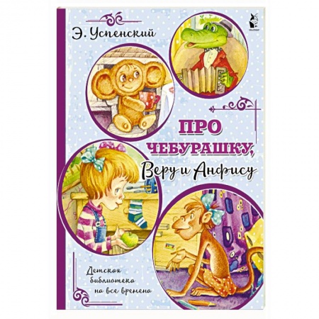 Сказки, книга Про Чебурашку, Веру и Анфису