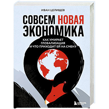 Совсем новая экономика. Как умирает глобализация и что приходит ей на смену Совсем новая экономика. Как умирает глобализация и что приходит ей на смену