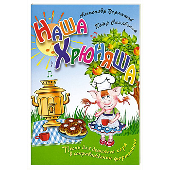 Наша Хрюняша. Песни для детского хора в сопровождении фортепиано