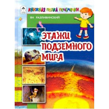 Этажи подземного мира