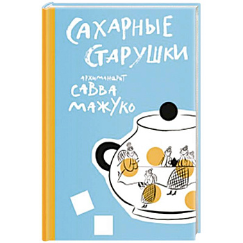 Сахарные старушки Сахарные старушки