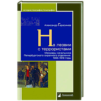 На лезвии с террористами. Мемуары начальника Петербургского охранного отделения.1905-1918 г.