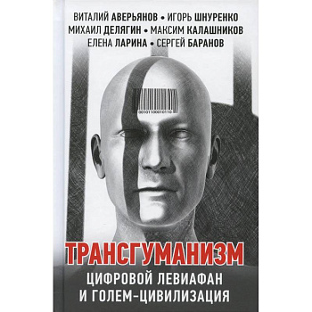 Трансгуманизм. цифровой левиафан и голем - цивилизация Трансгуманизм. цифровой левиафан и голем - цивилизация