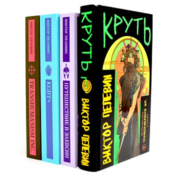 Круть. Путешествие в Элевсин. KGBT. Transhumanism. (комплект из 4-х книг)