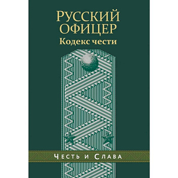 Русский офицер. Кодекс чести. Русский офицер. Кодекс чести.