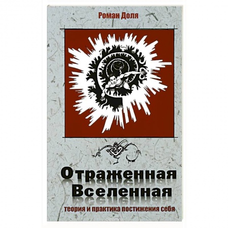 Книги, книга Отраженная Вселенная.Теория и практика постижения себя