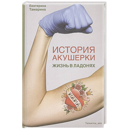 Публицистика, книга История акушерки. Жизнь в ладонях