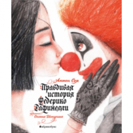 Сказки, книга Правдивая история Федерико Рафинелли