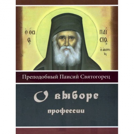 Православие, книга О выборе профессии