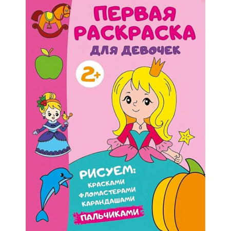 Досуг, творчество и кулинария, книга Первая раскраска для девочек