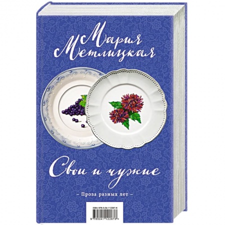 Классика, современная литература, книга Свои и чужие (комплект из 2 книг)