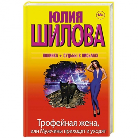 Книги, книга Трофейная жена, или Мужчины приходят и уходят