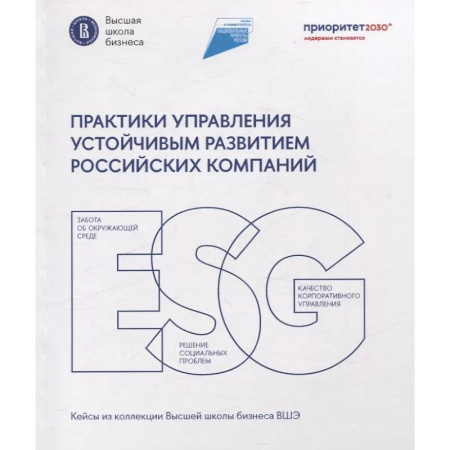 Менеджмент, книга Практики управления устойчивым развитием российских компаний
