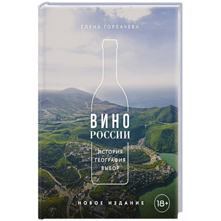 Напитки, книга Вино России. История, география, выбор. Новое издание