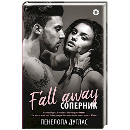 Любовный роман, книга Соперник