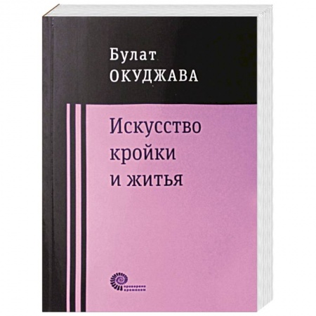 Классика, современная литература, книга Искусство кройки и житья