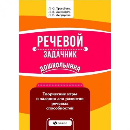 Общественные и гуманитарные науки, книга Речевой задачник дошкольника