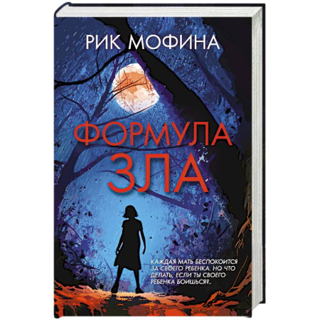 Детективы, триллеры, книга Формула зла