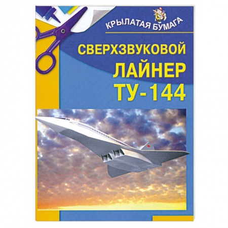 Книги, книга Сверхзвуковой лайнер ТУ-144
