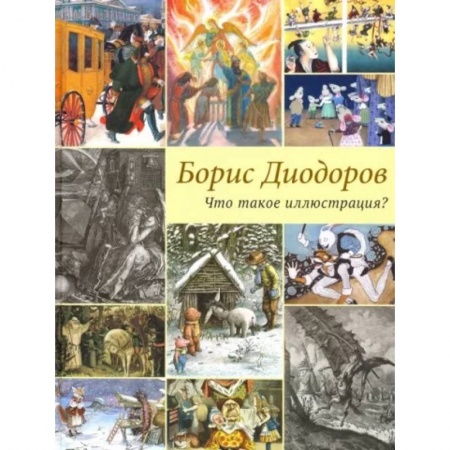 Культура, искусство, книга Что такое иллюстрация?