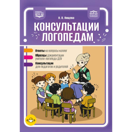 Учителям, педагогам, воспитателям, книга Консультации логопедам. Ответы. Образцы. Консультации. ФАОП ДО. ФГОС.ДО