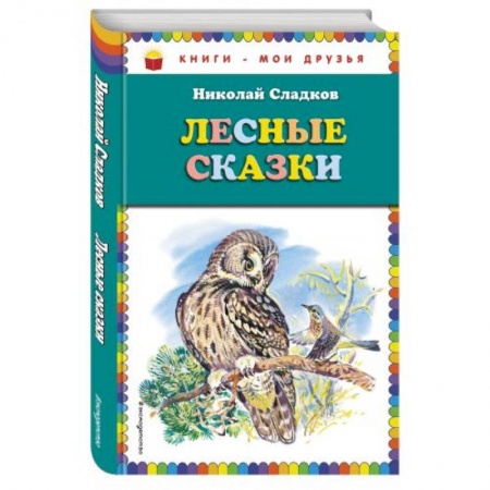 Книги, книга Лесные сказки